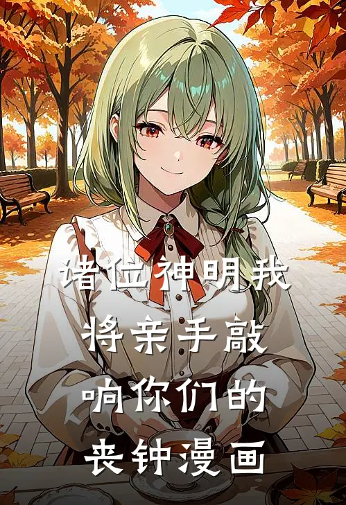 诸位神明我将亲手敲响你们的丧钟漫画