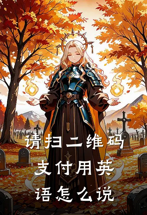 请扫二维码支付用英语怎么说