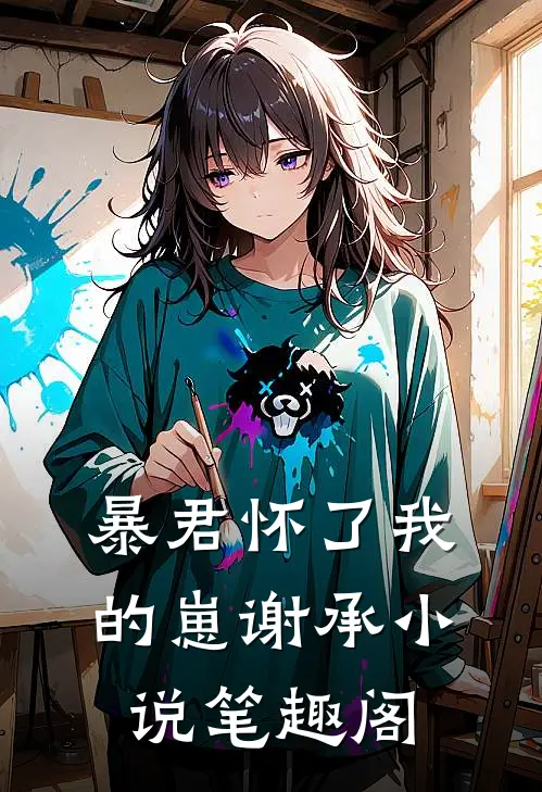 暴君怀了我的崽谢承小说笔趣阁