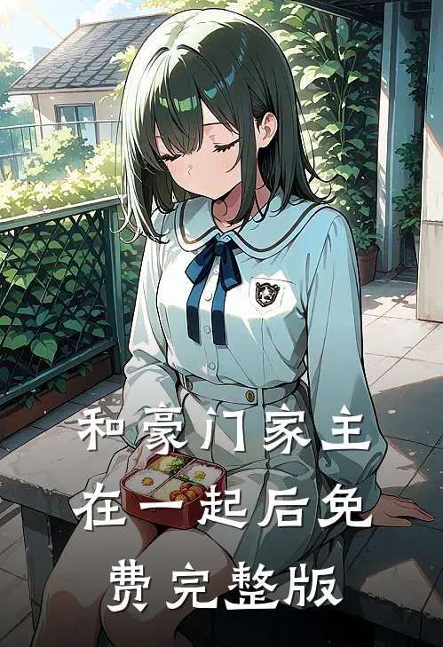 和豪门家主在一起后免费完整版