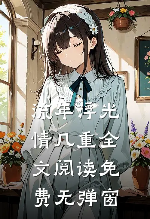 流年浮光情几重全文阅读免费无弹窗
