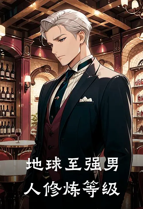 地球至强男人修炼等级