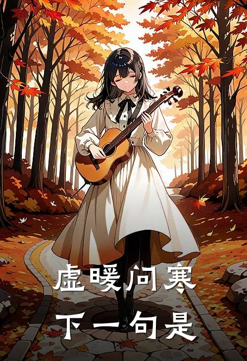 虚暖问寒下一句是