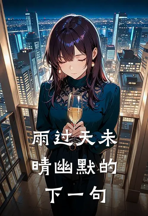 雨过天未晴 幽默的下一句