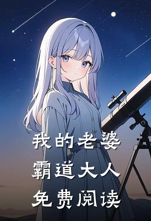 我的老婆霸道大人免费阅读