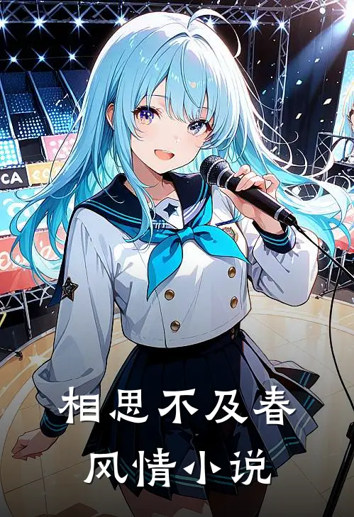 相思不及春风情小说