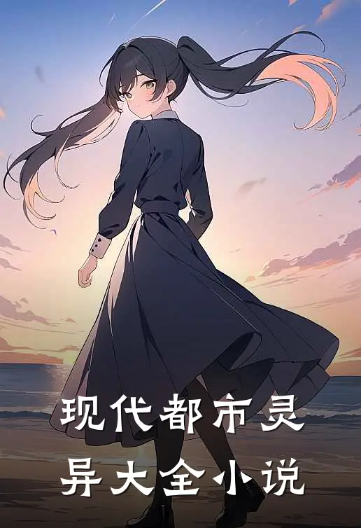 现代都市灵异大全小说