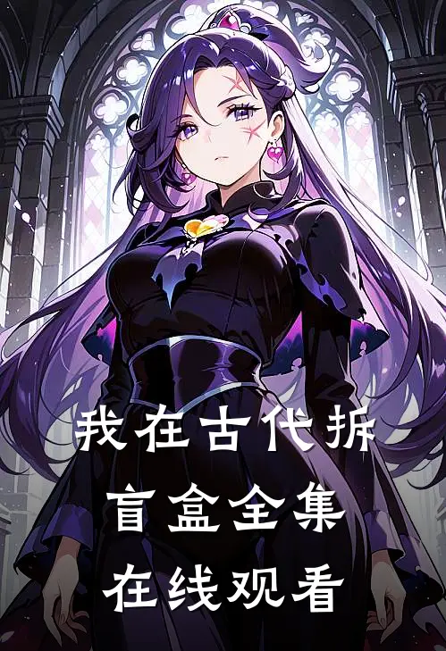 我在古代拆盲盒全集在线观看