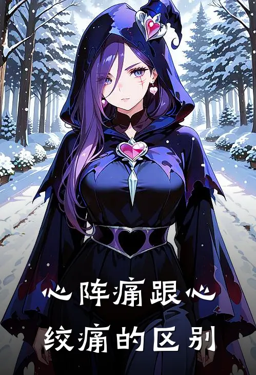 心阵痛跟心绞痛的区别