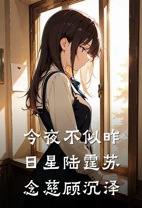 今夜不似昨日星陆霆苏念慈顾沉泽