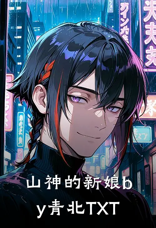 山神的新娘by青北TXT