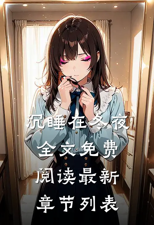 沉睡在冬夜全文免费阅读最新章节列表