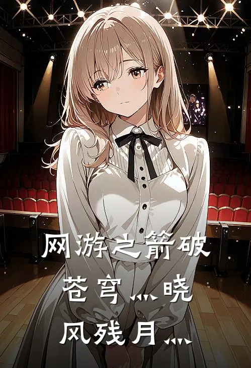 网游之箭破苍穹 灬晓风残月灬