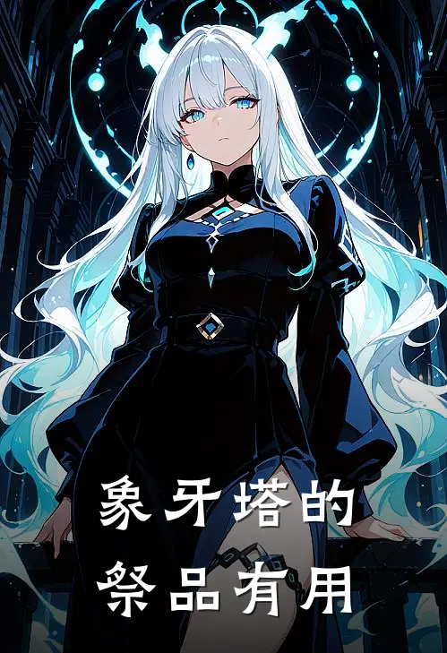 象牙塔的祭品有用