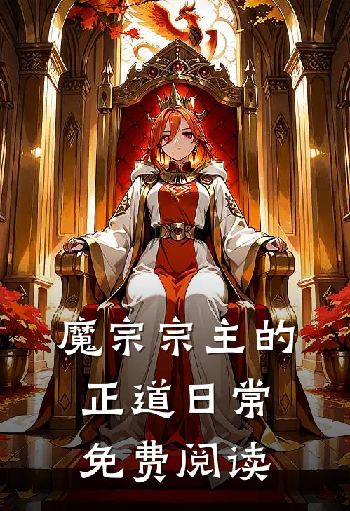 魔宗宗主的正道日常免费阅读