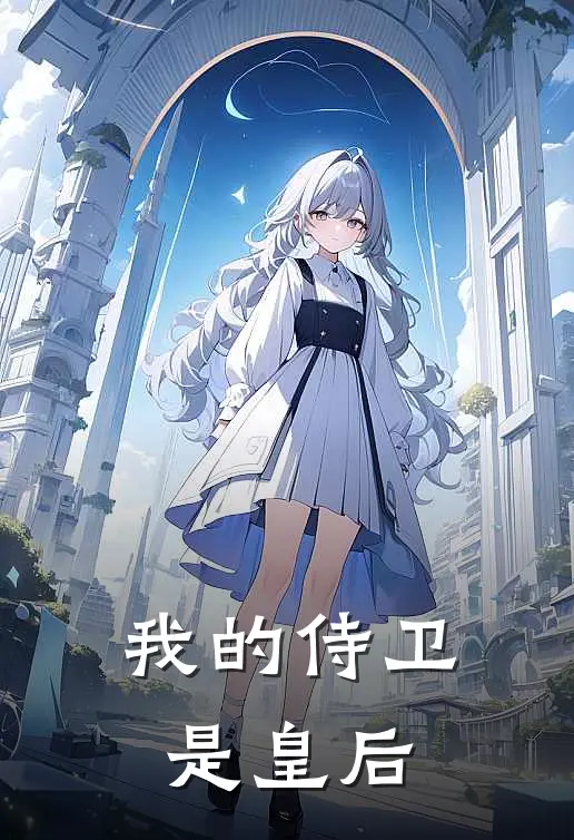 我的侍卫是皇后