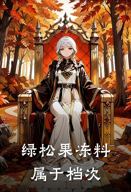 绿松果冻料属于档次