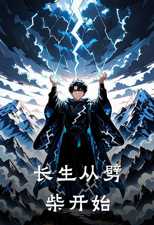 长生从劈柴开始(李长青长青)最新小说_免费阅读完整版小说长生从劈柴开始(李长青长青)