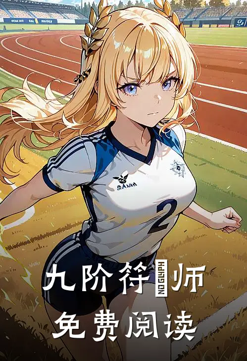 九阶符箓师免费阅读