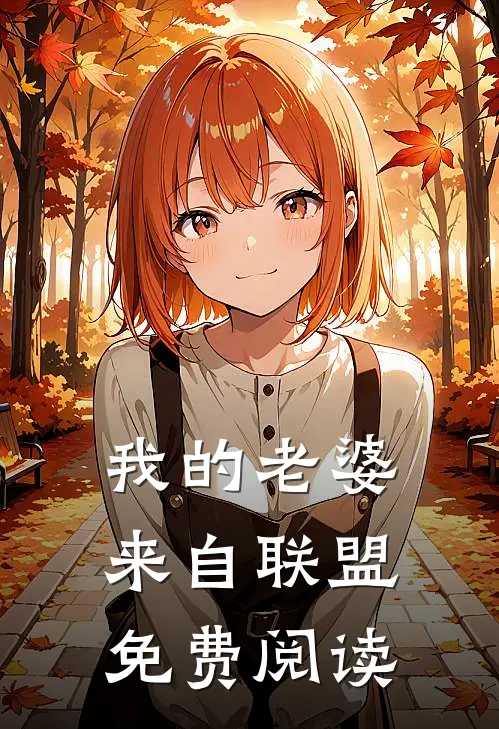 我的老婆来自联盟免费阅读