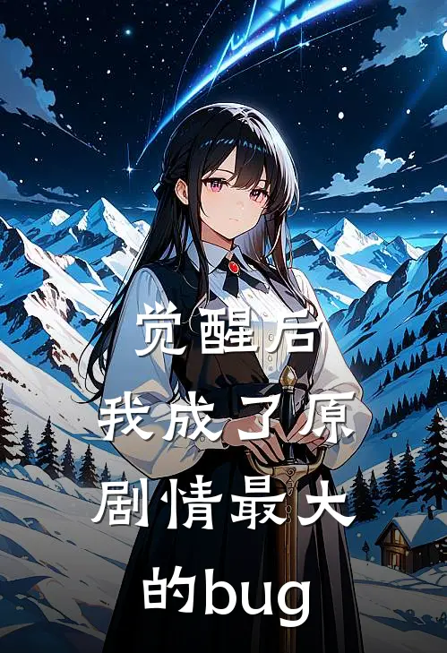 觉醒后，我成了原剧情最大的bug苏意禾萧怀临全本免费在线阅读_苏意禾萧怀临全文阅读