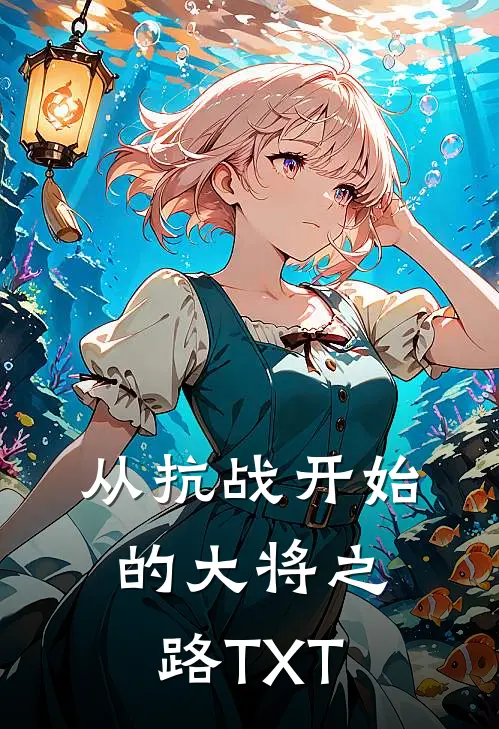 从抗战开始的大将之路TXT