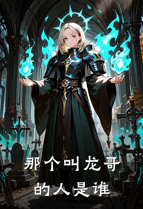 那个叫龙哥的人是谁