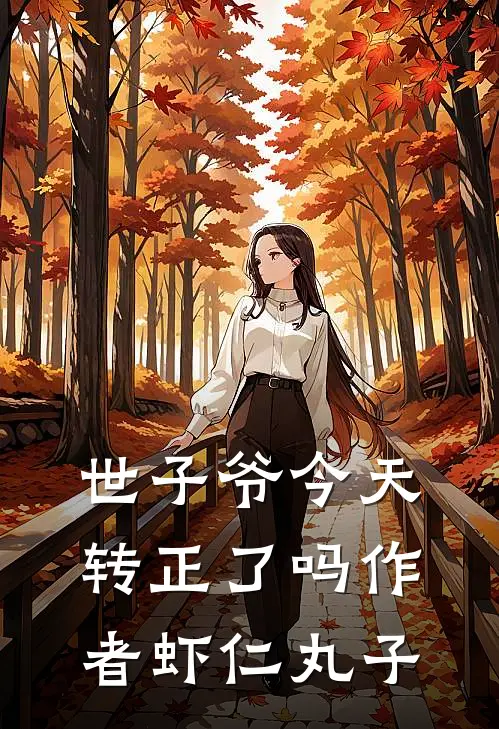 世子爷今天转正了吗 作者虾仁丸子