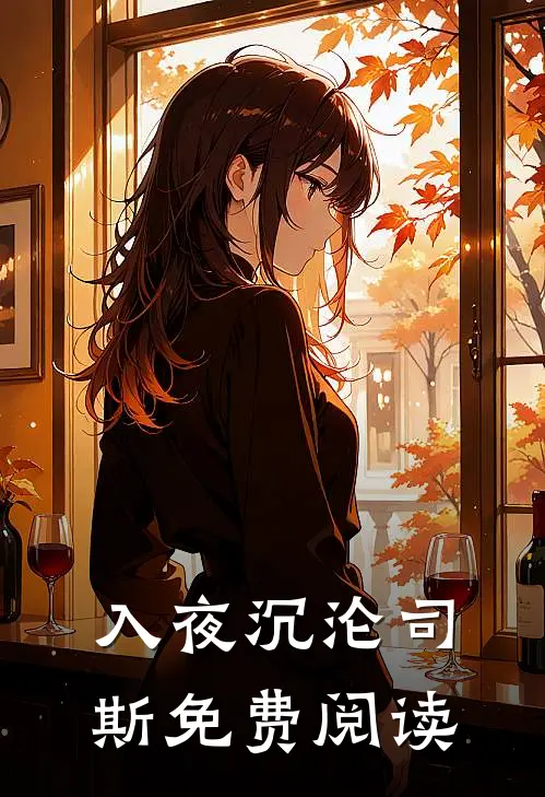 入夜沉沦司斯免费阅读