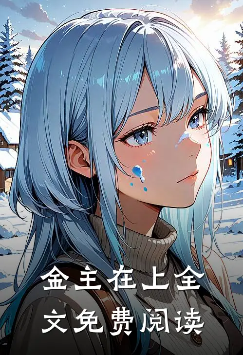 金主在上全文免费阅读