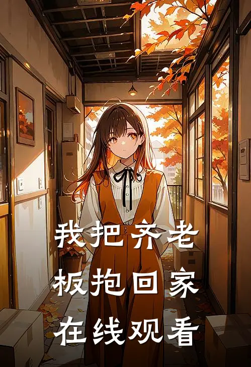 我把齐老板抱回家在线观看