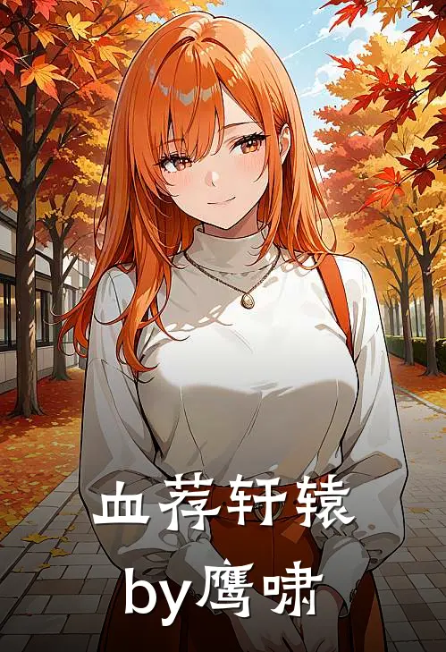 血荐轩辕by鹰啸