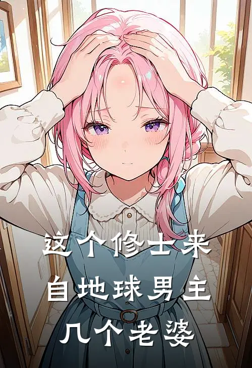 这个修士来自地球男主几个老婆