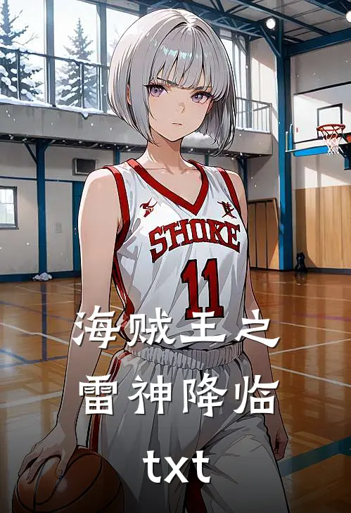 海贼王之雷神降临txt