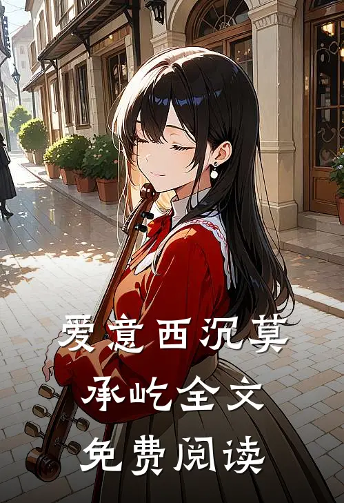 爱意西沉莫承屹全文免费阅读