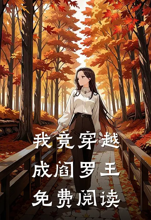 我竟穿越成阎罗王免费阅读