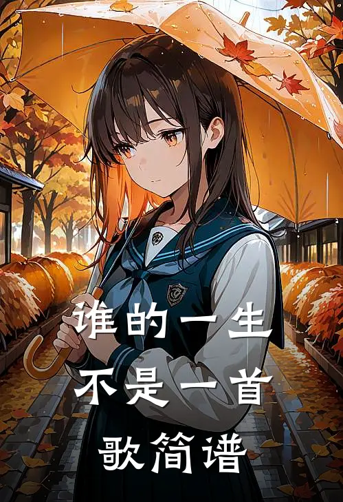 谁的一生不是一首歌简谱