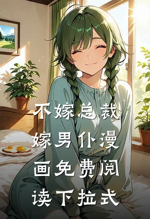 不嫁总裁嫁男仆漫画免费阅读下拉式