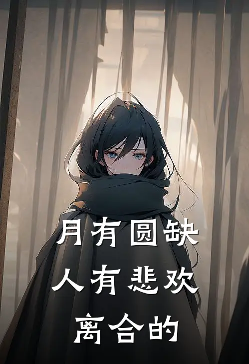 月有圆缺人有悲欢离合的