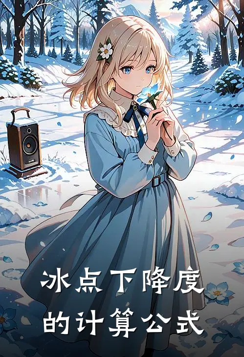 冰点下降度的计算公式