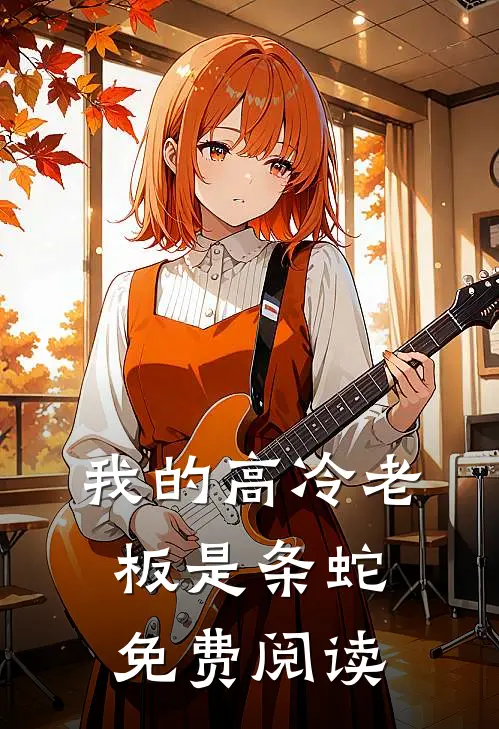 我的高冷老板是条蛇免费阅读