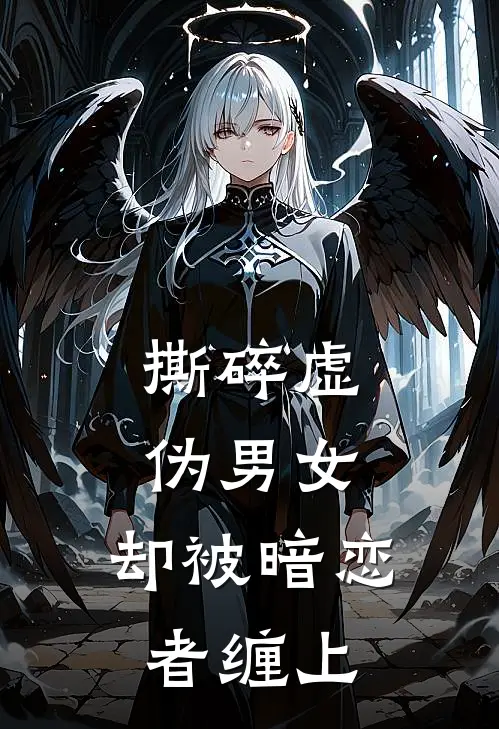 撕碎虚伪男女，却被暗恋者缠上温穗岁谢临旭最新完本小说_免费小说大全撕碎虚伪男女，却被暗恋者缠上(温穗岁谢临旭)