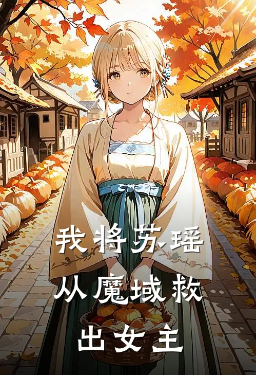 我将苏瑶从魔域救出女主