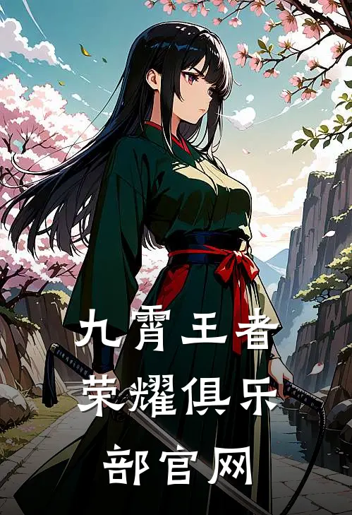 九霄王者荣耀俱乐部官网