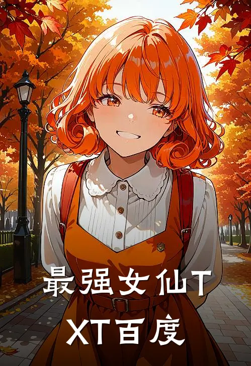 最强女仙TXT百度