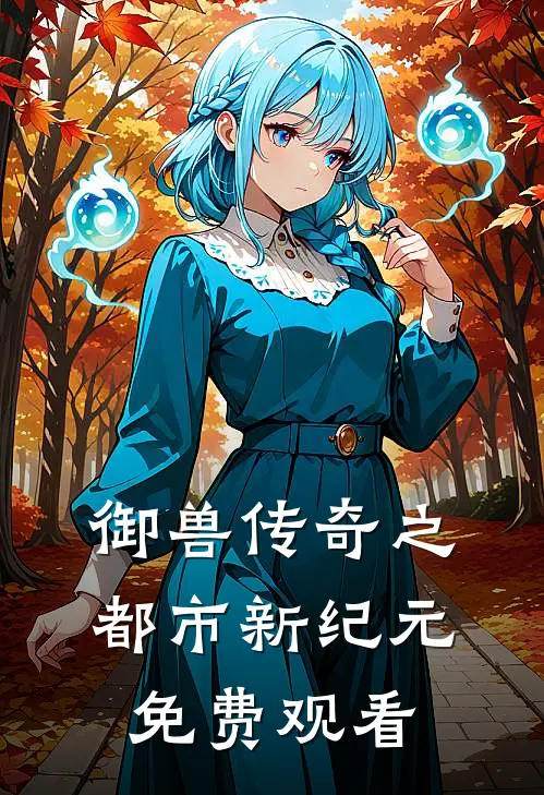 御兽传奇之都市新纪元免费观看