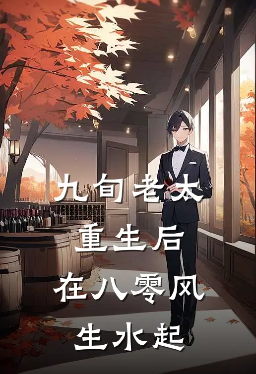 九旬老太重生后，在八零风生水起王霞乔国坤免费小说大全_小说推荐完本九旬老太重生后，在八零风生水起(王霞乔国坤)