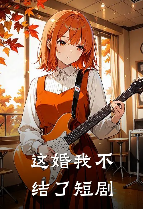 这婚我不结了短剧
