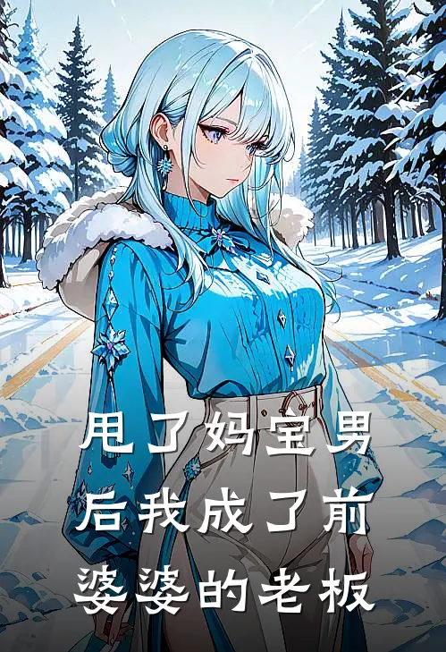 甩了妈宝男后我成了前婆婆的老板