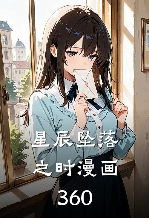 星辰坠落之时漫画360